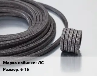 Сальниковая набивка из лубяных волокон, сухая ЛС 6-15